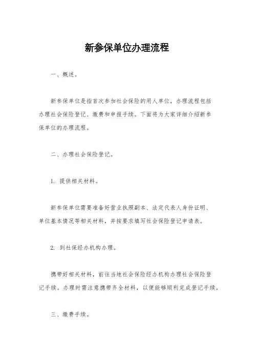 新参保单位办理流程
