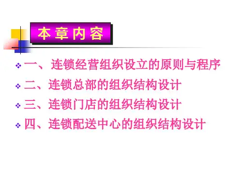 连锁经营企业的组织结构设计说明书