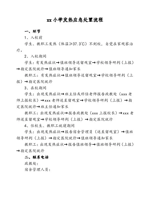 小学学生发热应急处置流程