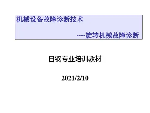 旋转机械故障诊断