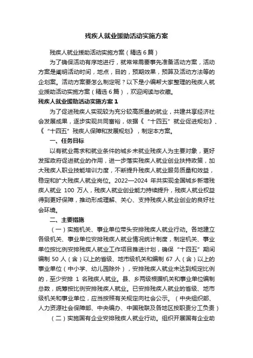 残疾人就业援助活动实施方案（精选6篇）