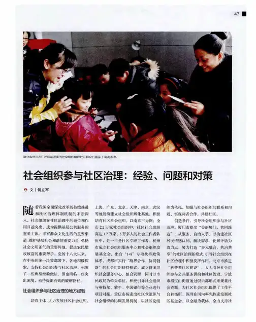 社会组织参与社区治理：经验、问题和对策
