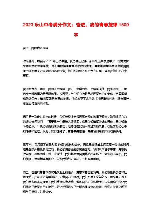 2023乐山中考满分作文：奋进,我的青春旋律1500字