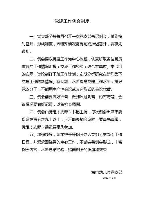党建工作例会制度