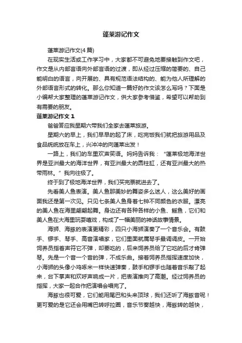 蓬莱游记作文