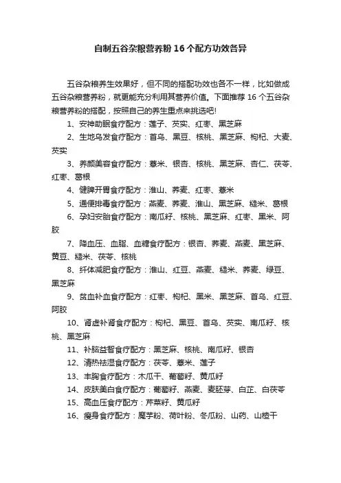 自制五谷杂粮营养粉16个配方功效各异