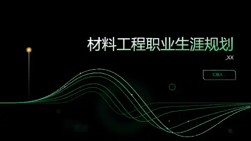 材料工程职业生涯规划书