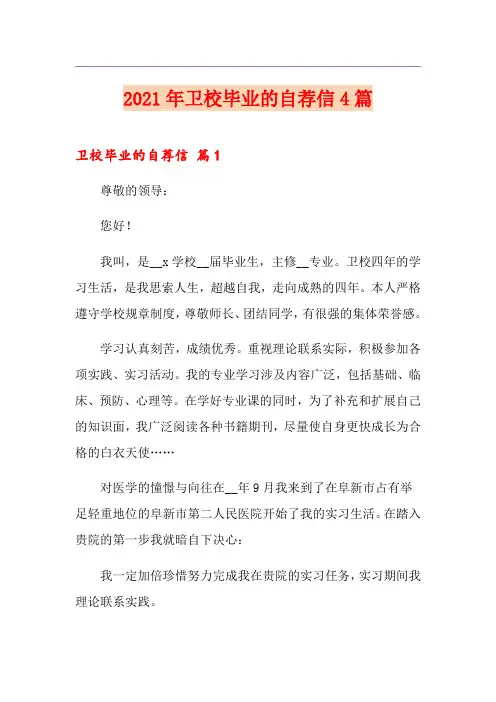 2021年卫校毕业的自荐信4篇