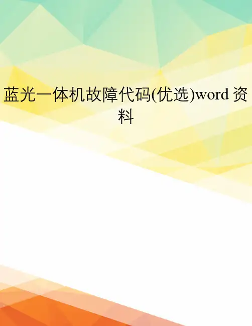 蓝光一体机故障代码(优选)word资料