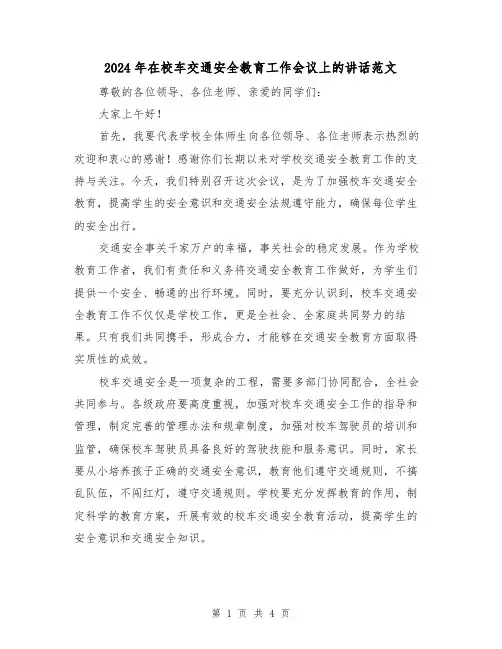2024年在校车交通安全教育工作会议上的讲话范文（2篇）
