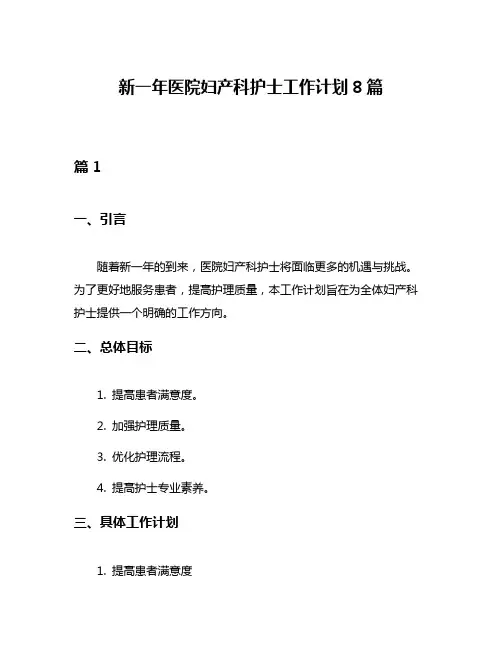新一年医院妇产科护士工作计划8篇