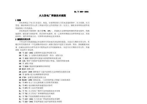 DL-869火力发电厂焊接技术规程