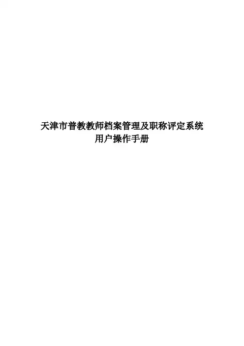 天津市普教教师档案管理及职称评定系统用户手册