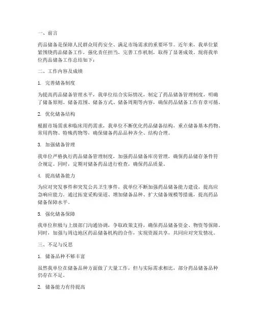 关于药品储备工作总结报告