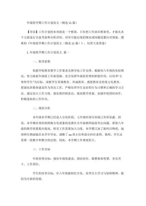 年级组学期工作计划范文(精选10篇)