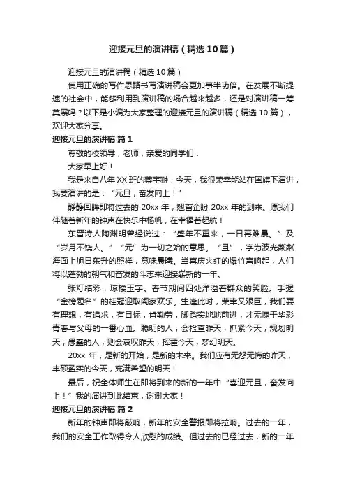迎接元旦的演讲稿（精选10篇）