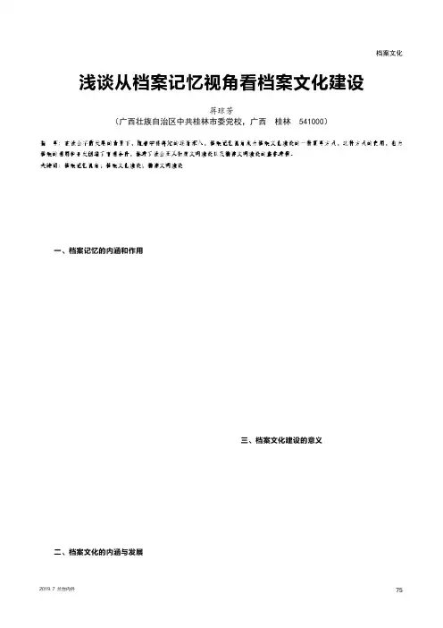 浅谈从档案记忆视角看档案文化建设