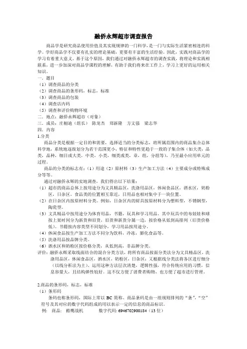 融侨永辉超市调查报告