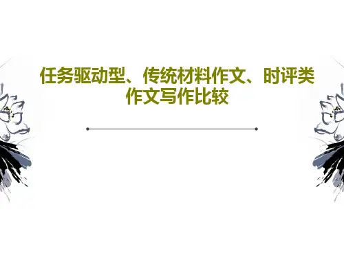 任务驱动型、传统材料作文、时评类作文写作比较53页PPT