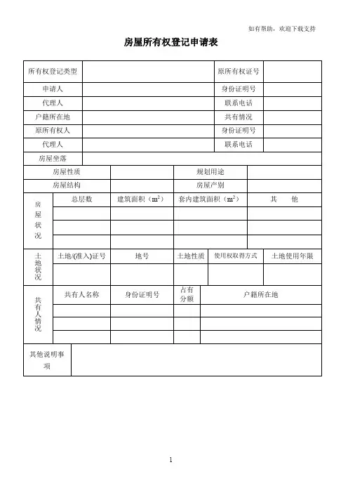 房屋所有权登记申请表