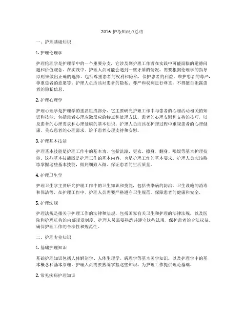 2016护考知识点总结