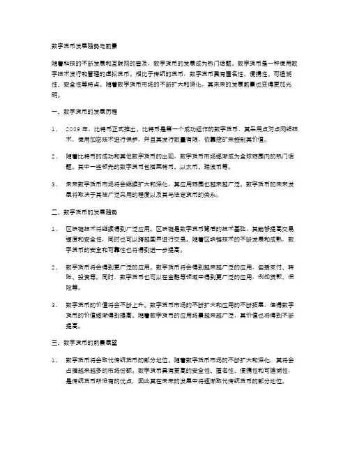 数字货币发展趋势与前景教案