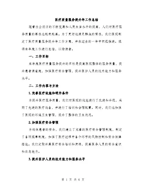 医疗质量服务提升年工作总结（2篇）