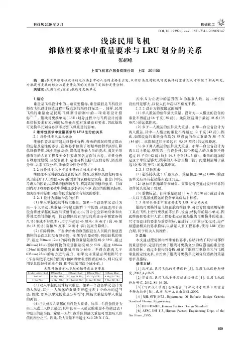 浅谈民用飞机维修性要求中重量要求与LRU划分的关系