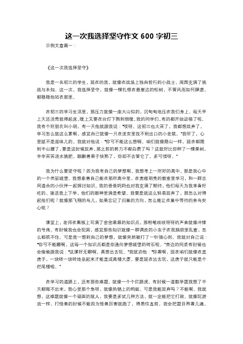 这一次我选择坚守作文600字初三