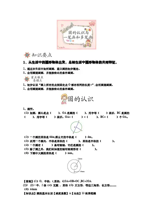 全国通用四年级下册数学试题-能力培优：08圆的认识与一笔画多笔画(解析版)
