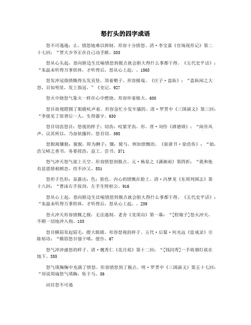 怒打头的四字成语