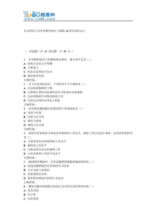 东师《教育统计与测量16秋在线作业2