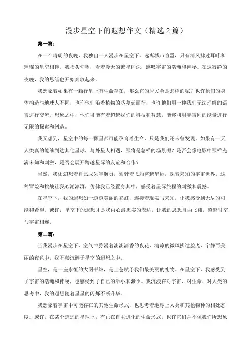 漫步星空下的遐想 作文(精选2篇)