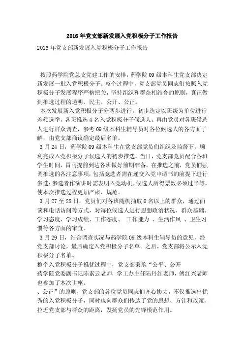 2016年党支部新发展入党积极分子工作报告（精简版）