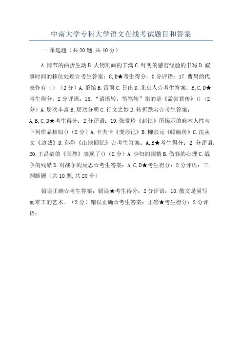 中南大学专科大学语文在线考试题目和答案
