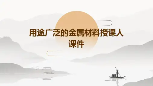 用途广泛的金属材料授课人课件