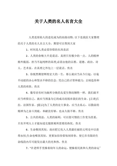 (名人名言)关于人类的名人名言大全