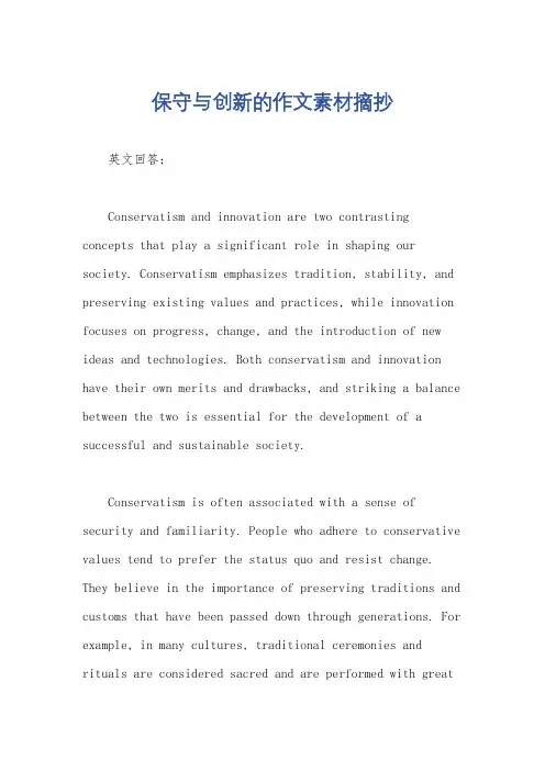 保守与创新的作文素材摘抄