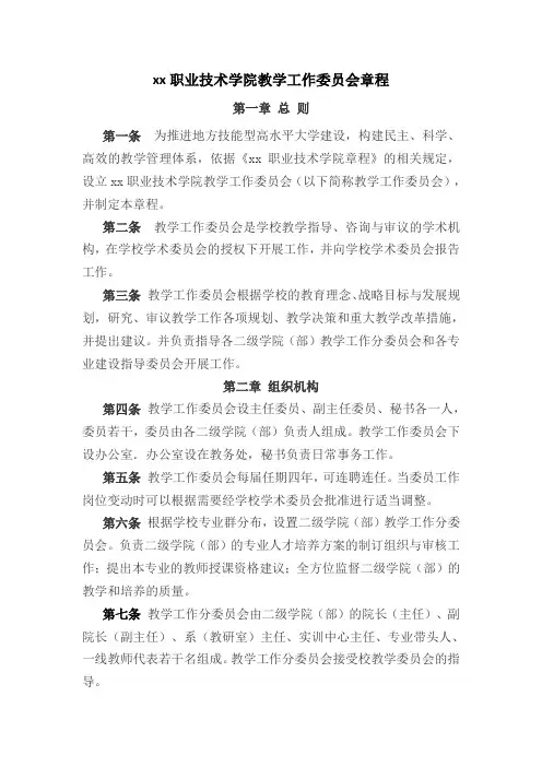 职业技术学院教学工作委员会章程模版