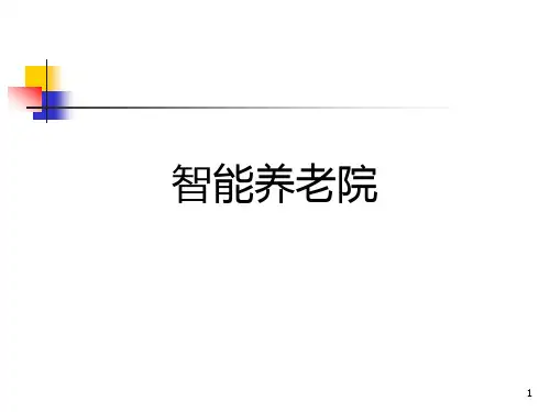智能养老院PPT课件