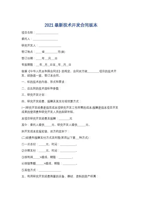 2021最新技术开发合同版本精选5篇