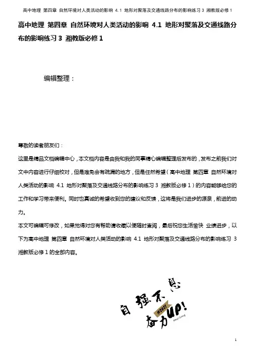 高中地理 第四章 自然环境对人类活动的影响 4.1 地形对聚落及交通线路分布的影响练习3 湘教版必