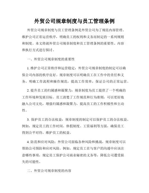 外贸公司规章制度与员工管理条例
