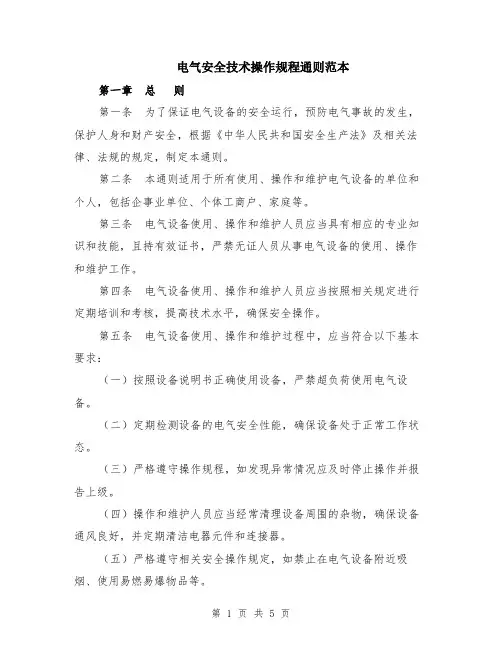 电气安全技术操作规程通则范本