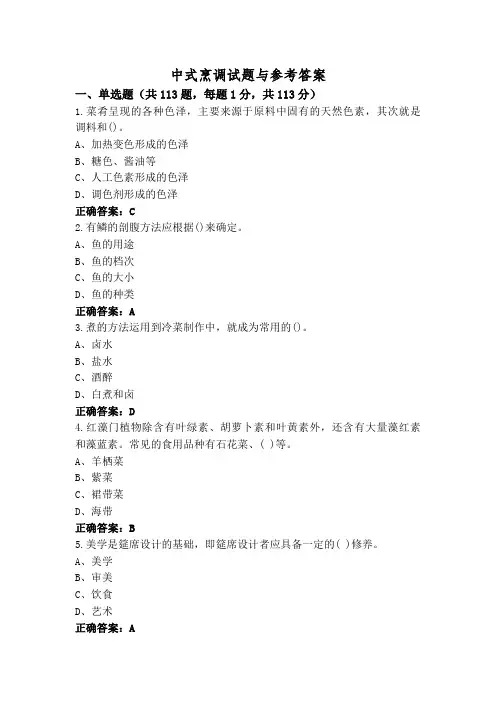中式烹调试题与参考答案