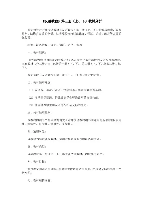 《汉语教程》第三册(上、下)教材分析