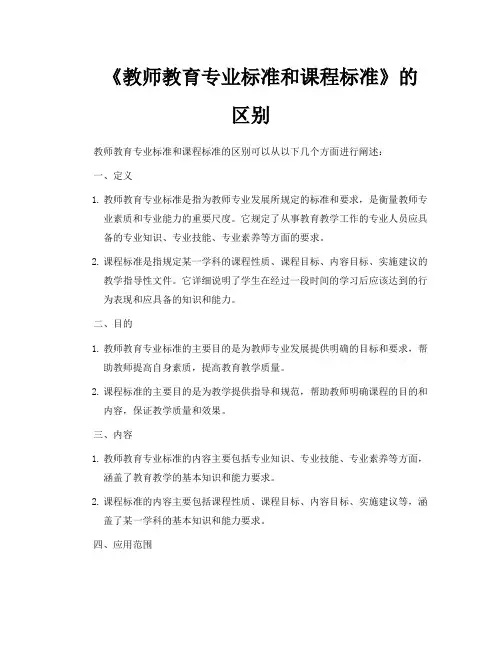 《教师教育专业标准和课程标准》的区别