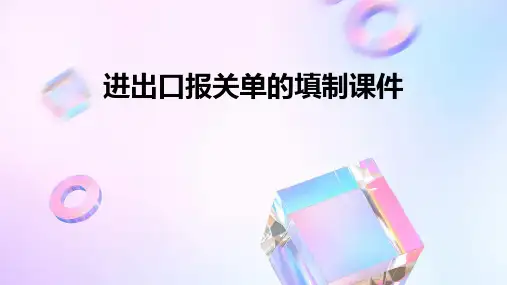 进出口报关单的填制课件