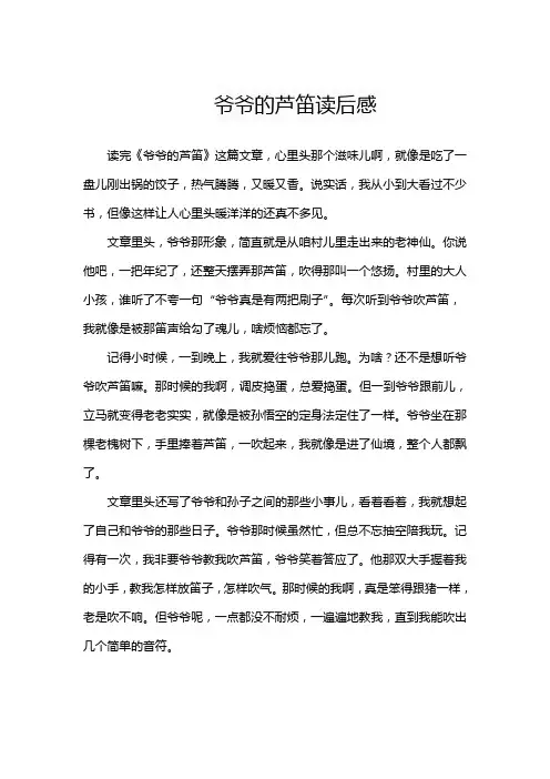 爷爷的芦笛读后感