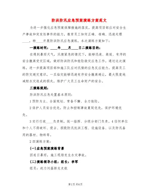 防洪防汛应急预案演练方案范文(2篇)
